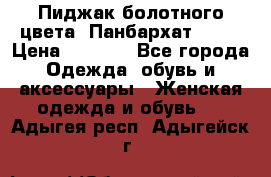 Пиджак болотного цвета .Панбархат.MNG. › Цена ­ 2 000 - Все города Одежда, обувь и аксессуары » Женская одежда и обувь   . Адыгея респ.,Адыгейск г.